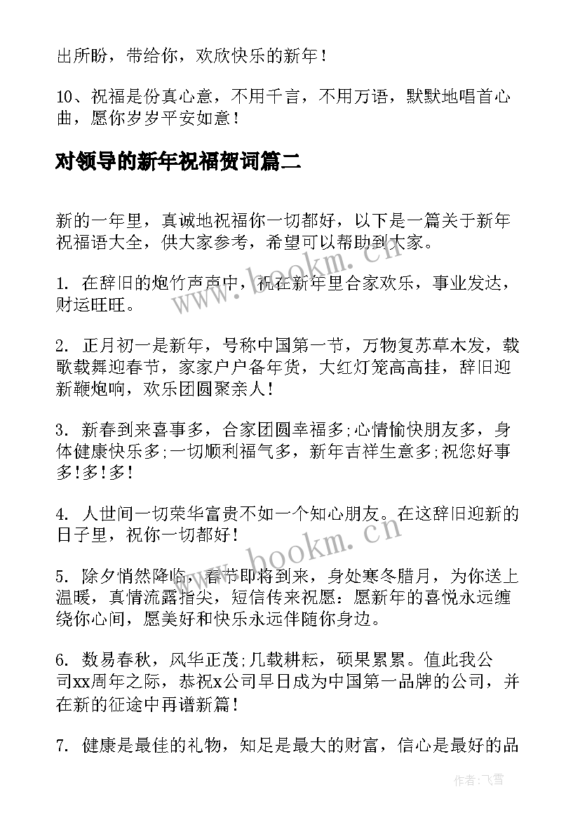 2023年对领导的新年祝福贺词 给领导新年祝福语(汇总9篇)