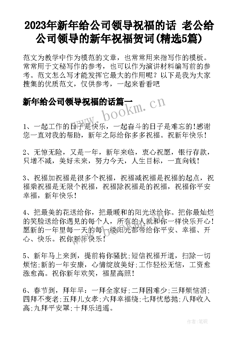 2023年新年给公司领导祝福的话 老公给公司领导的新年祝福贺词(精选5篇)