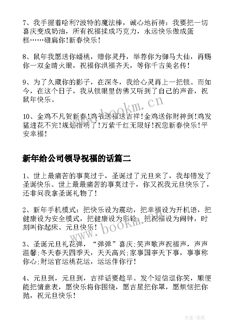 2023年新年给公司领导祝福的话 老公给公司领导的新年祝福贺词(精选5篇)