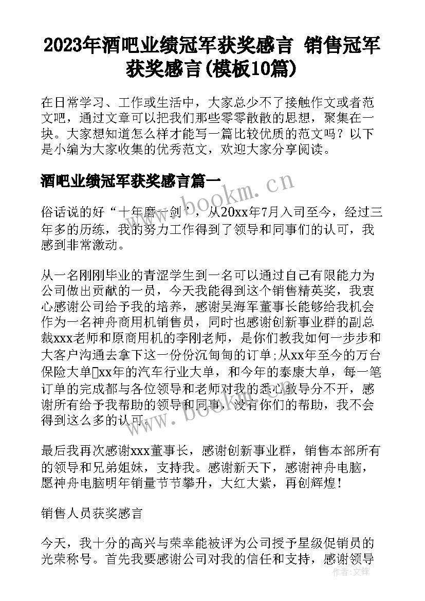 2023年酒吧业绩冠军获奖感言 销售冠军获奖感言(模板10篇)