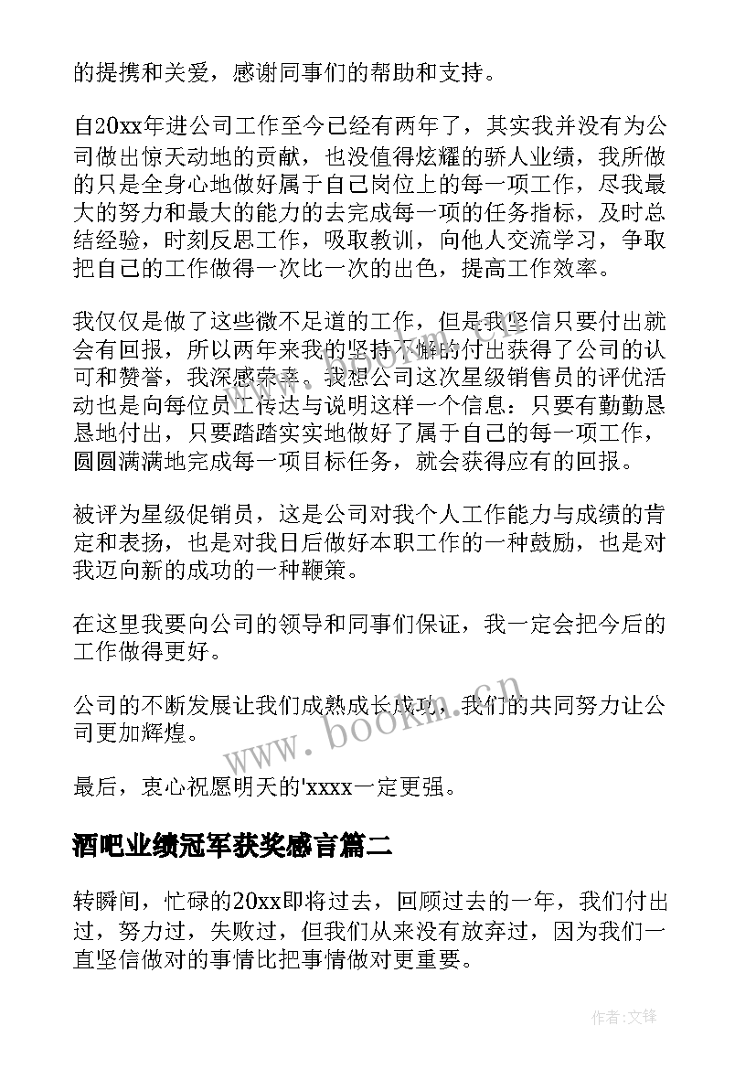 2023年酒吧业绩冠军获奖感言 销售冠军获奖感言(模板10篇)