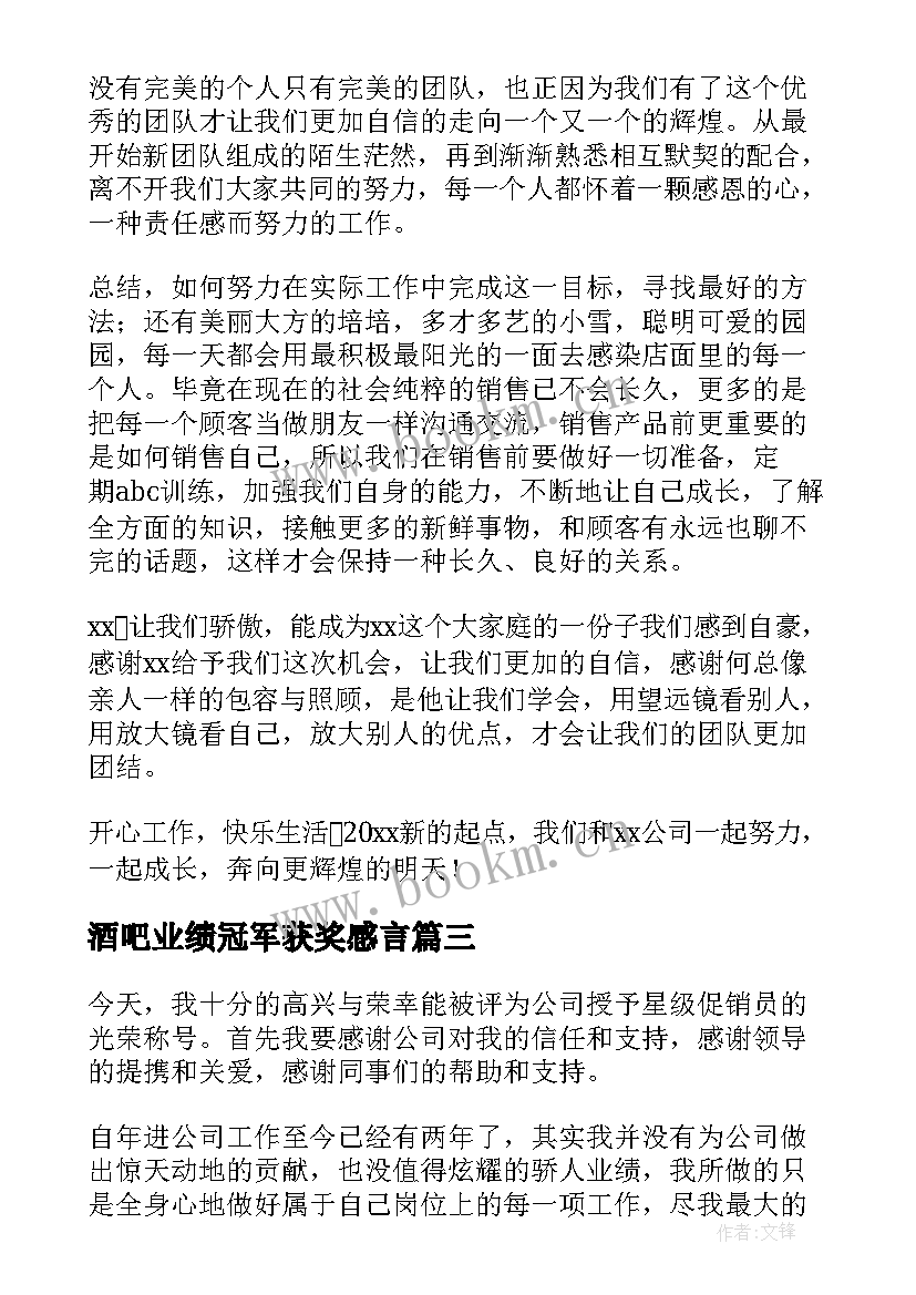 2023年酒吧业绩冠军获奖感言 销售冠军获奖感言(模板10篇)