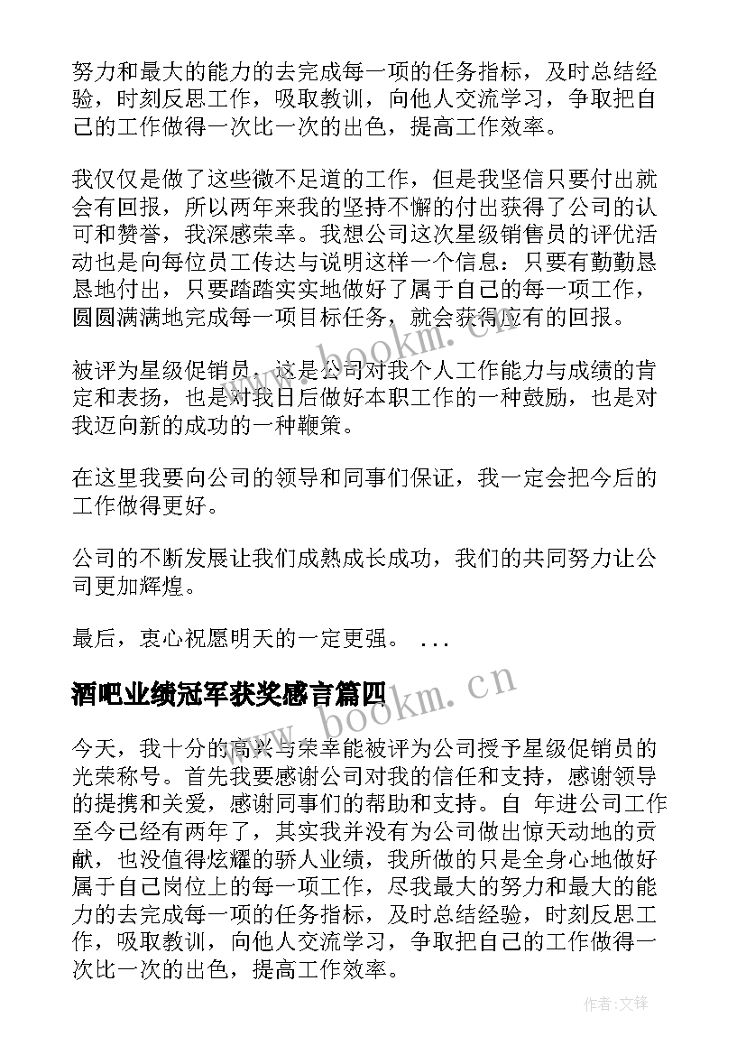 2023年酒吧业绩冠军获奖感言 销售冠军获奖感言(模板10篇)