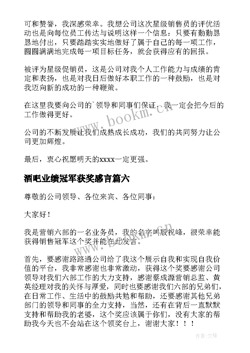 2023年酒吧业绩冠军获奖感言 销售冠军获奖感言(模板10篇)