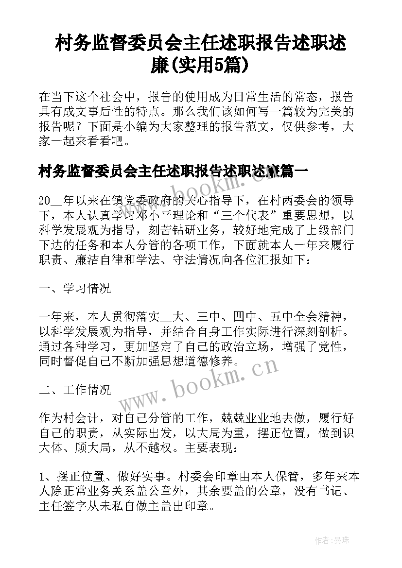 村务监督委员会主任述职报告述职述廉(实用5篇)