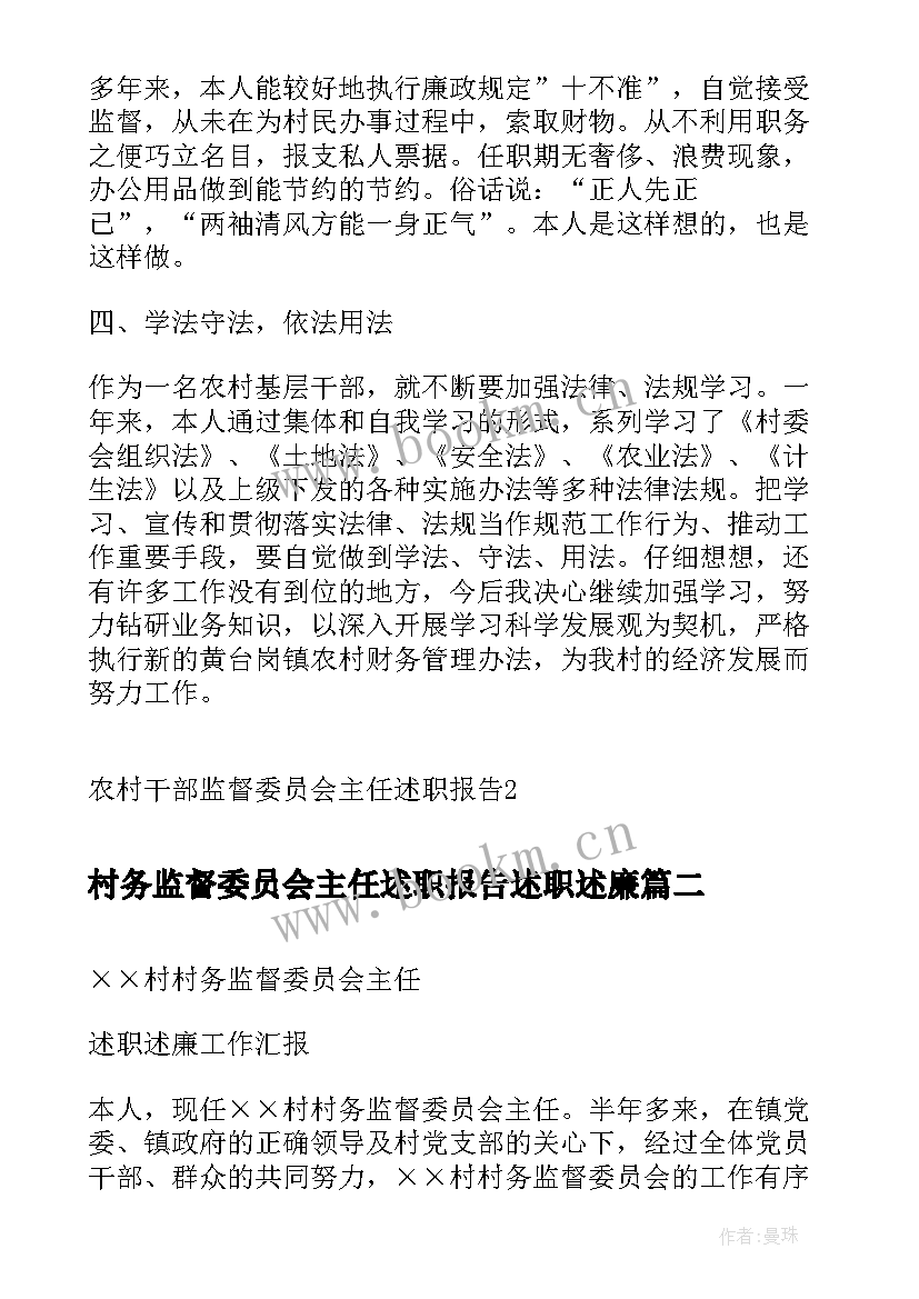 村务监督委员会主任述职报告述职述廉(实用5篇)