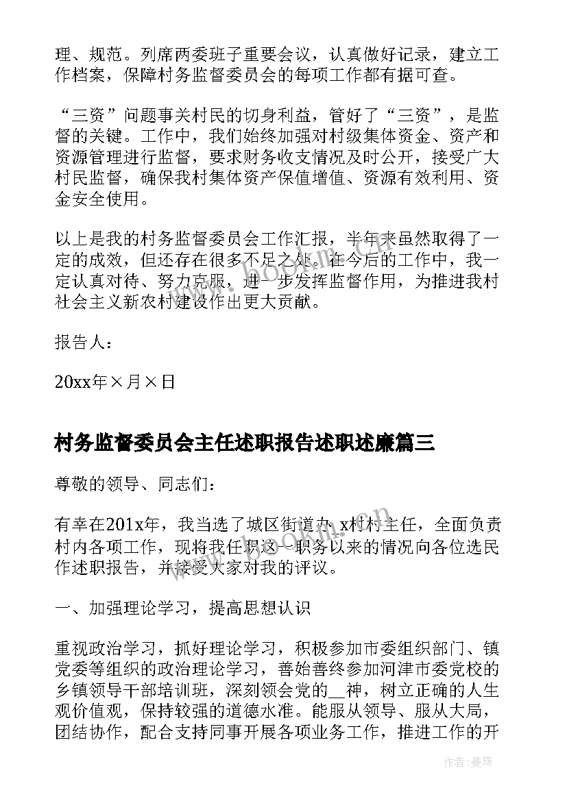 村务监督委员会主任述职报告述职述廉(实用5篇)