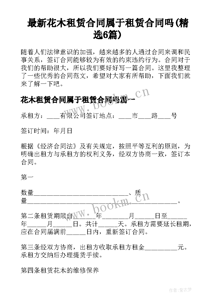 最新花木租赁合同属于租赁合同吗(精选6篇)