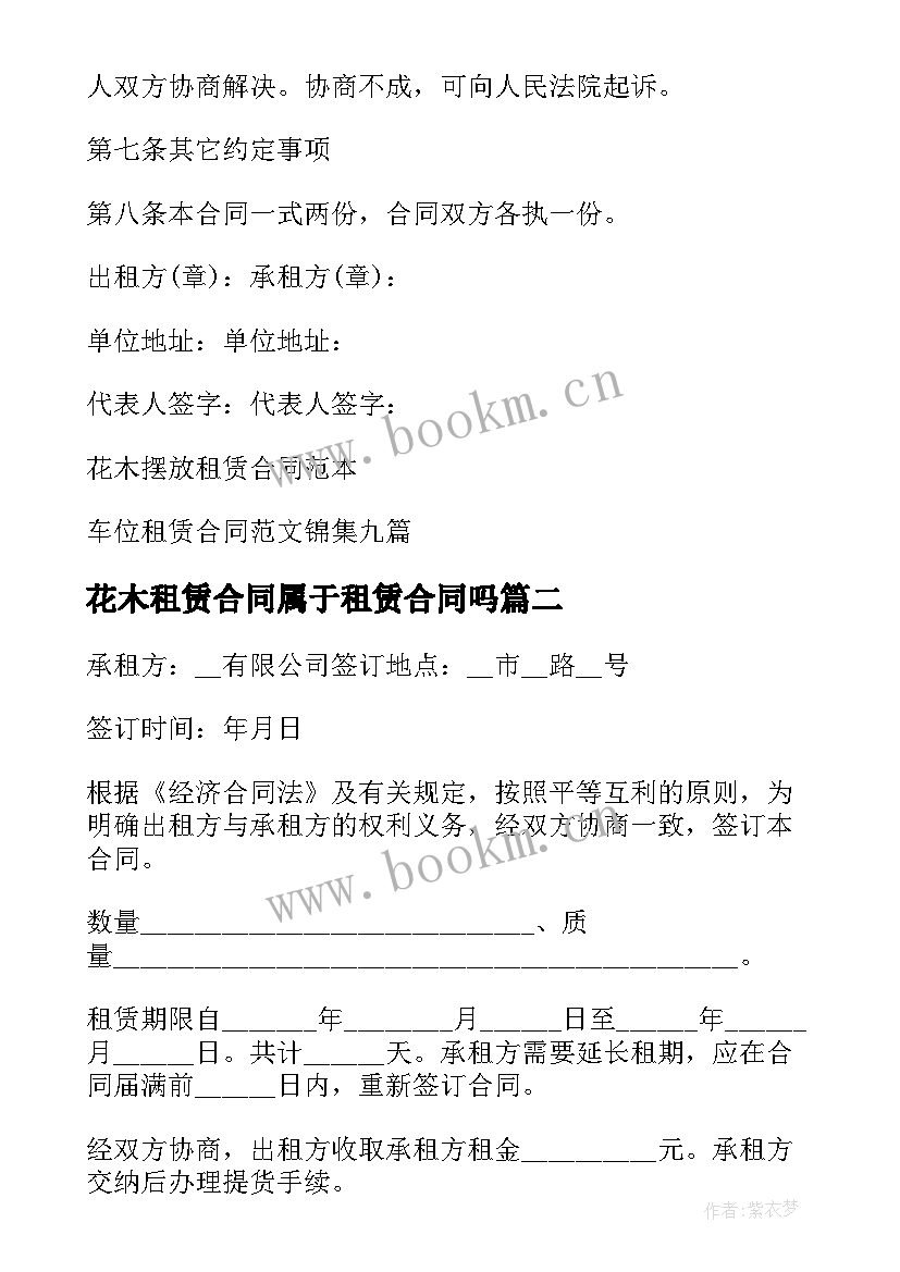 最新花木租赁合同属于租赁合同吗(精选6篇)