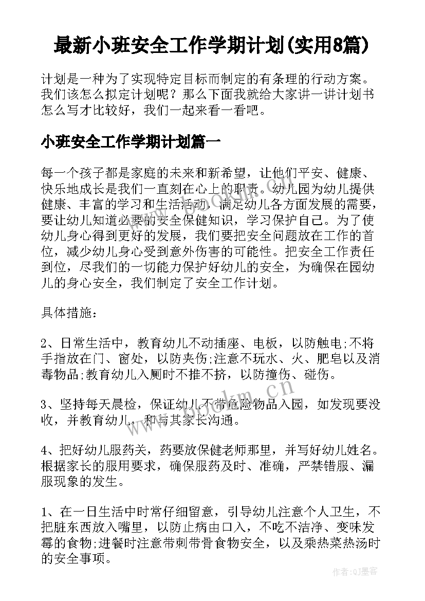 最新小班安全工作学期计划(实用8篇)