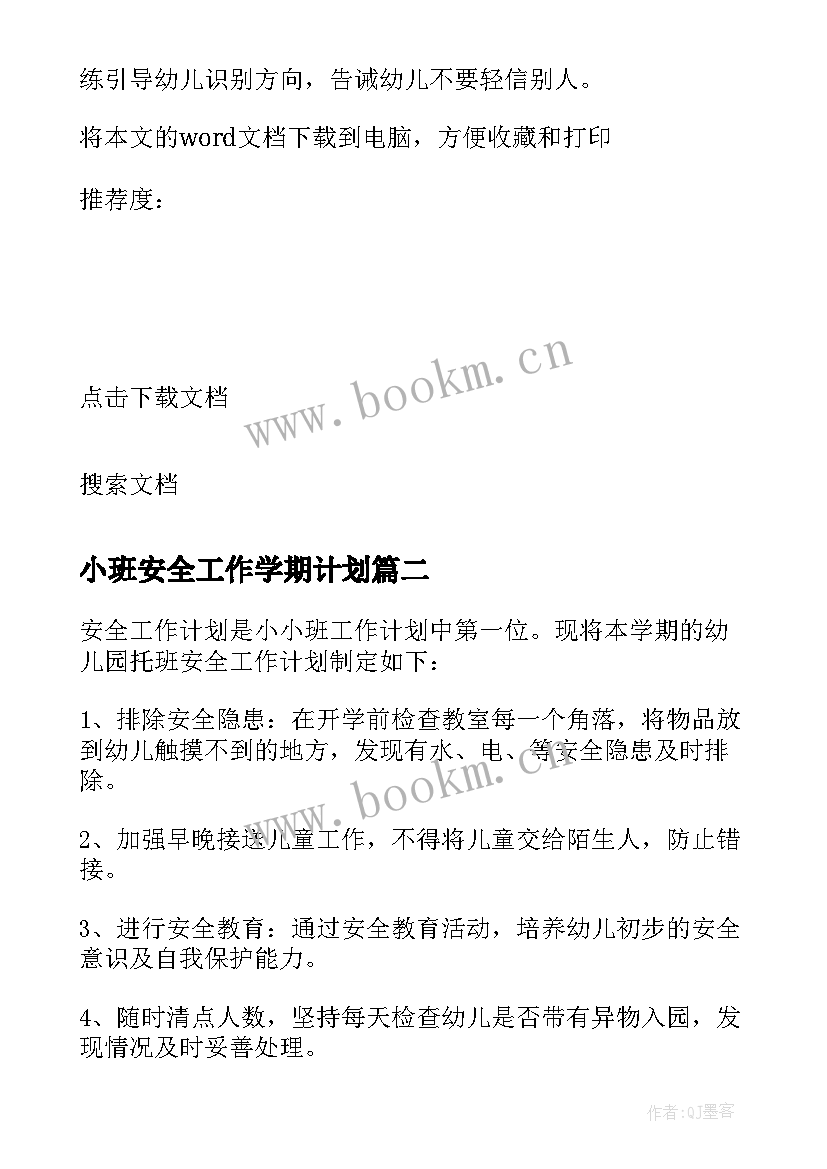 最新小班安全工作学期计划(实用8篇)