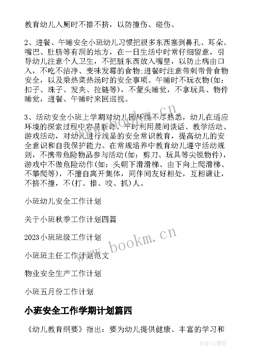 最新小班安全工作学期计划(实用8篇)