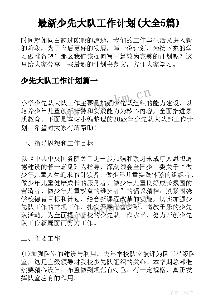 最新少先大队工作计划(大全5篇)