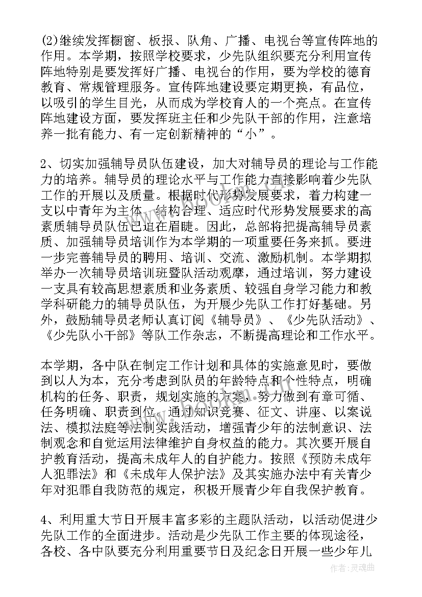 最新少先大队工作计划(大全5篇)