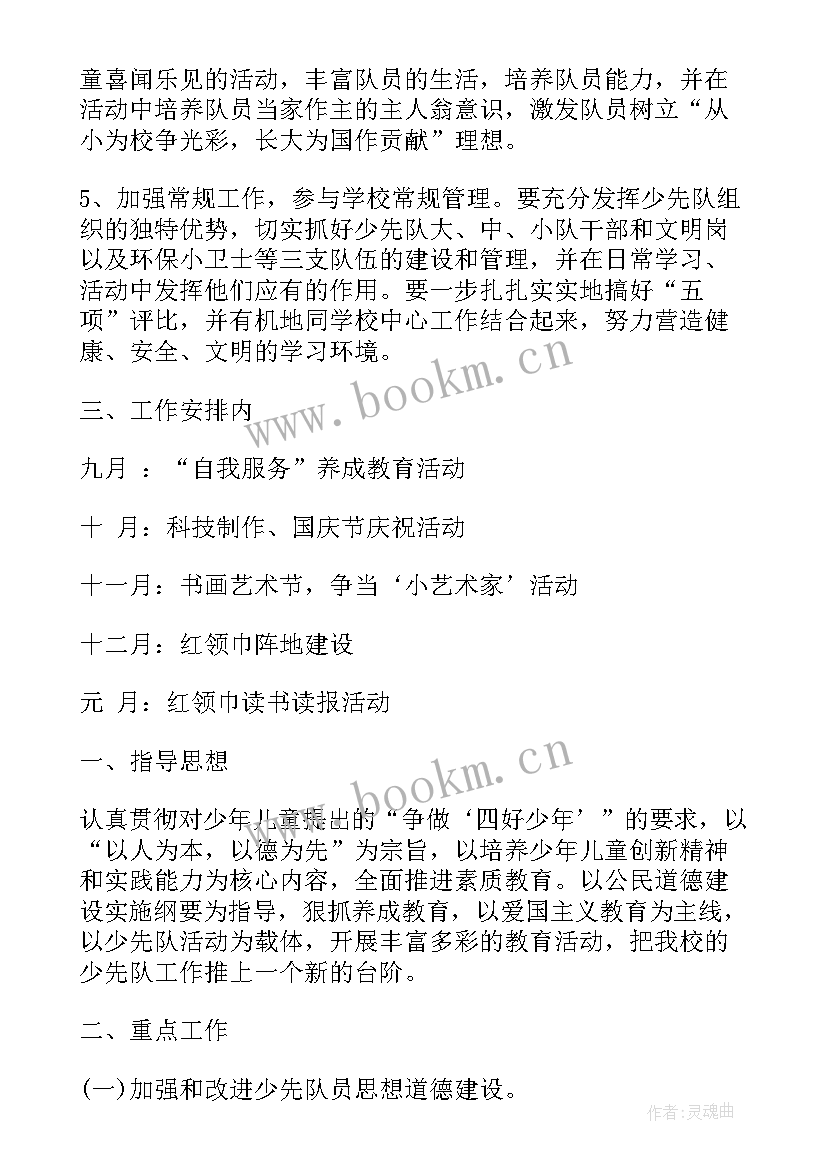 最新少先大队工作计划(大全5篇)