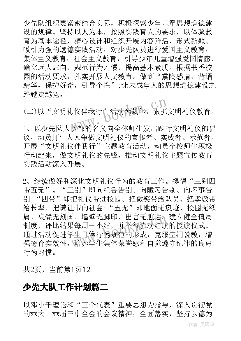 最新少先大队工作计划(大全5篇)