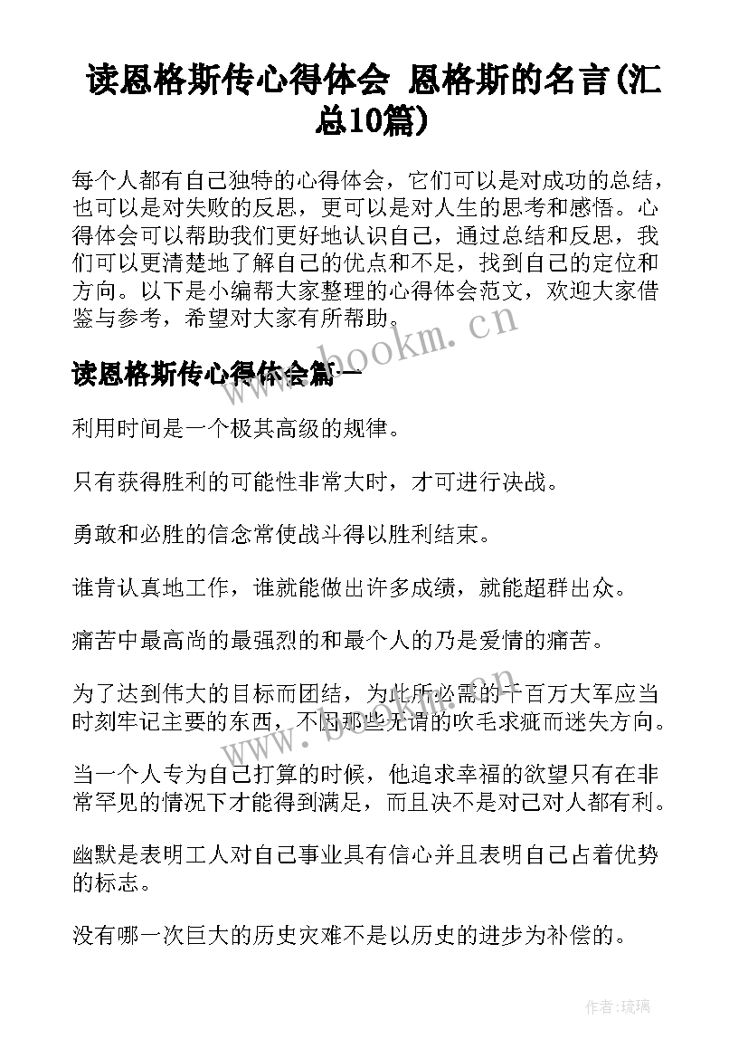 读恩格斯传心得体会 恩格斯的名言(汇总10篇)