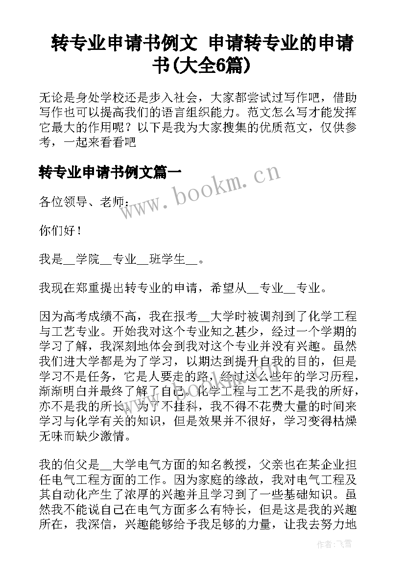 转专业申请书例文 申请转专业的申请书(大全6篇)