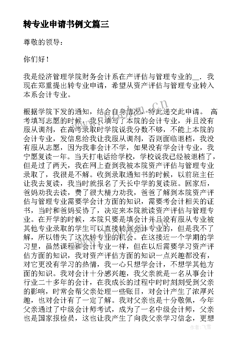 转专业申请书例文 申请转专业的申请书(大全6篇)