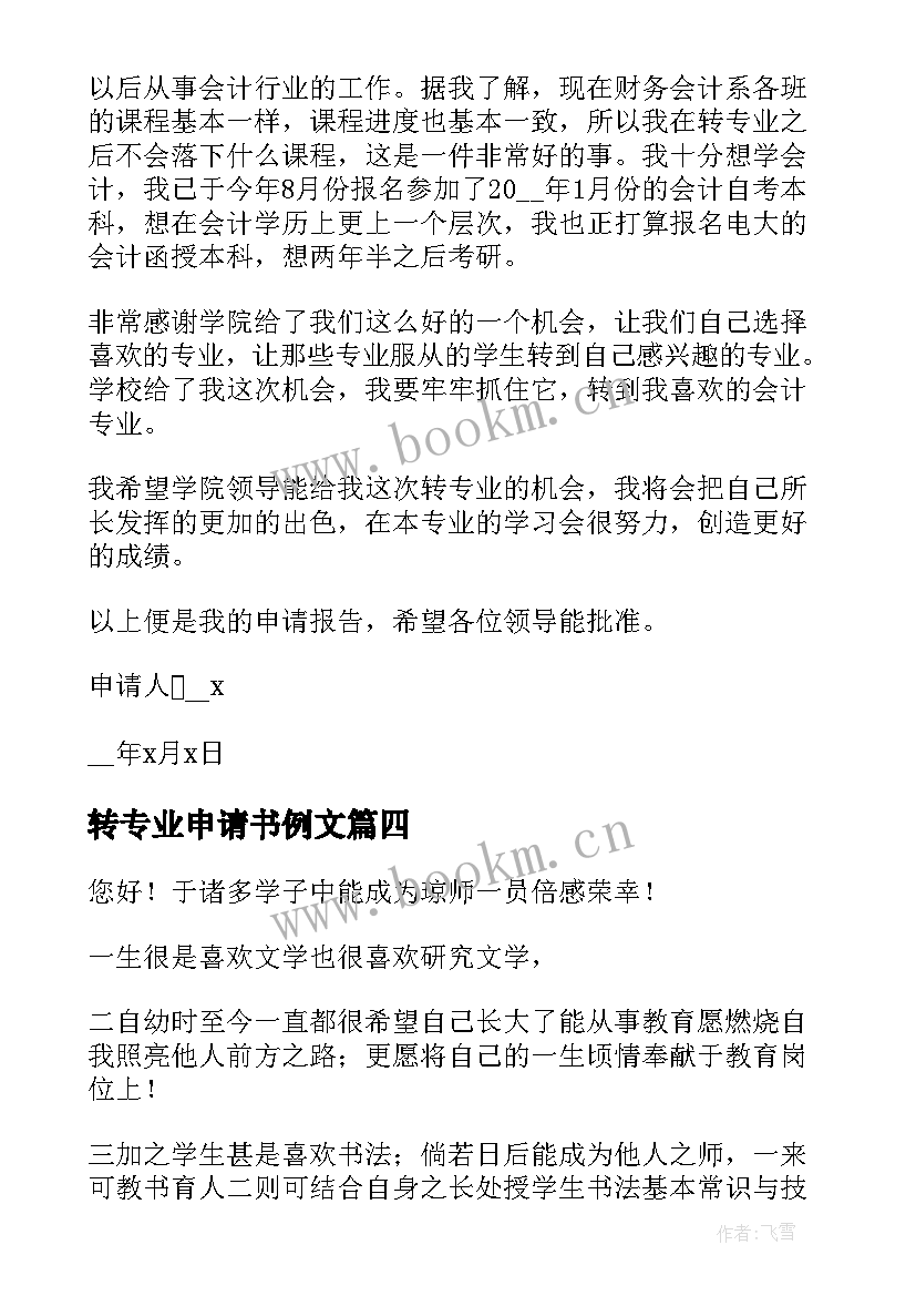 转专业申请书例文 申请转专业的申请书(大全6篇)