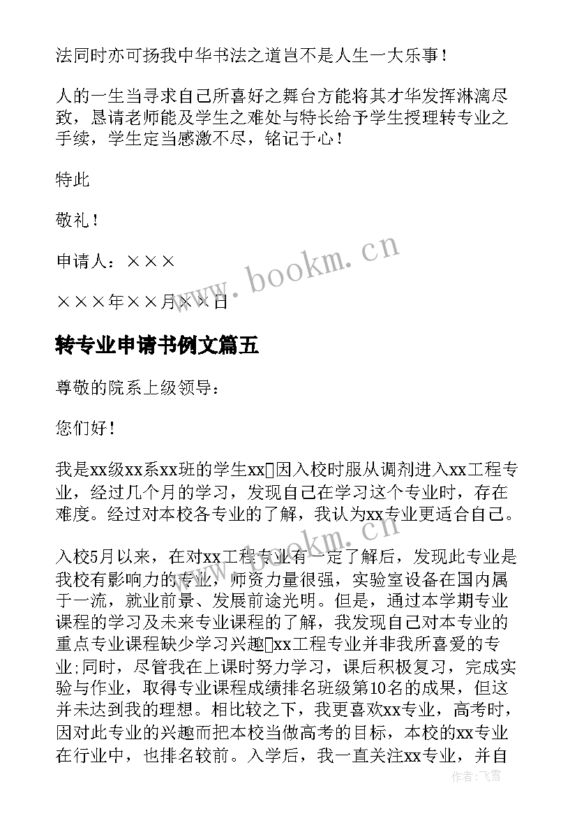 转专业申请书例文 申请转专业的申请书(大全6篇)