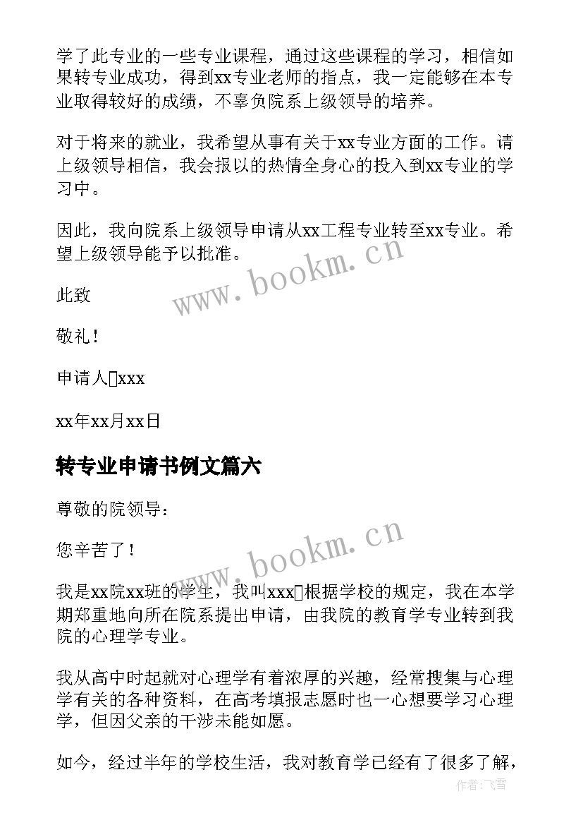 转专业申请书例文 申请转专业的申请书(大全6篇)