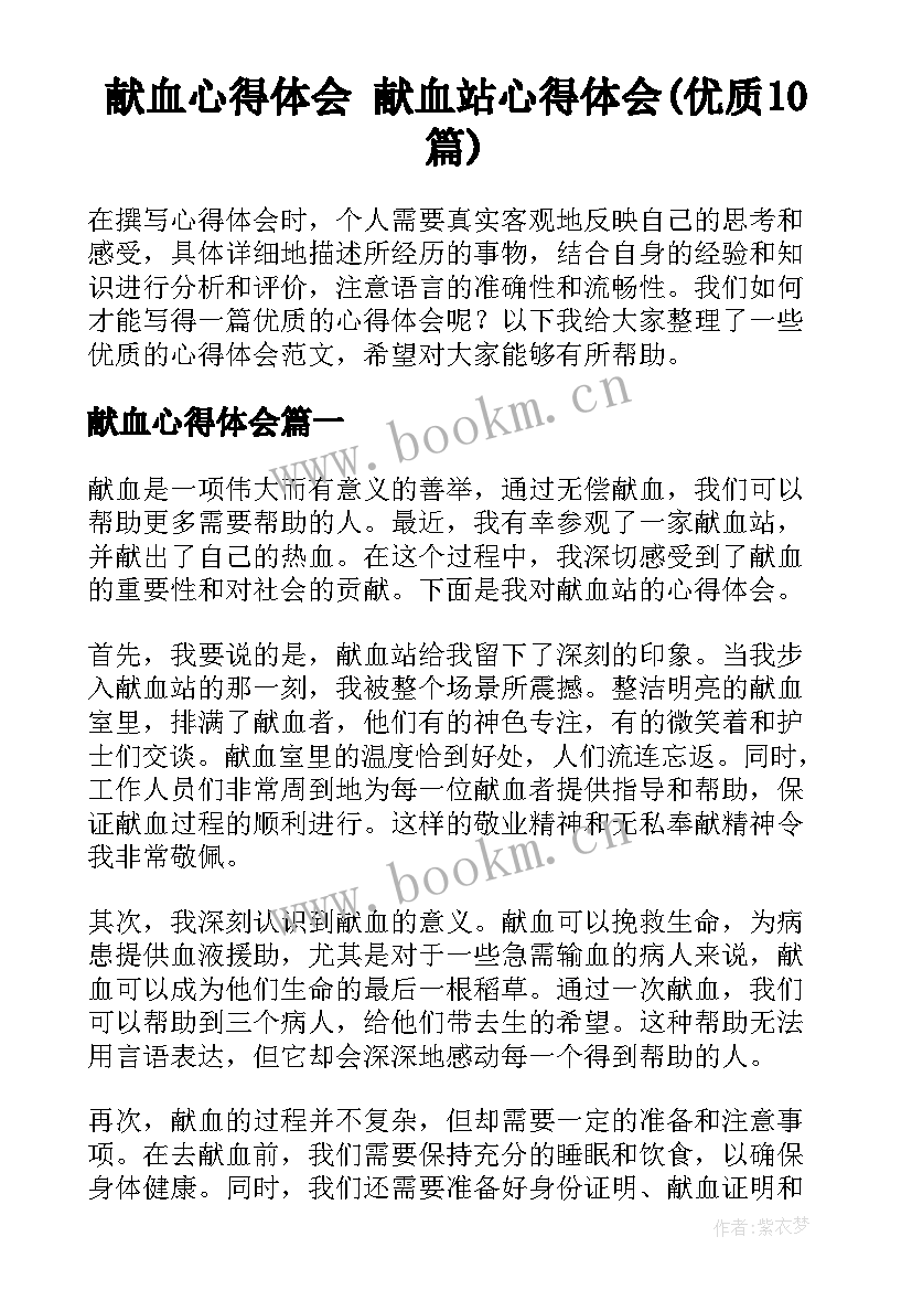 献血心得体会 献血站心得体会(优质10篇)