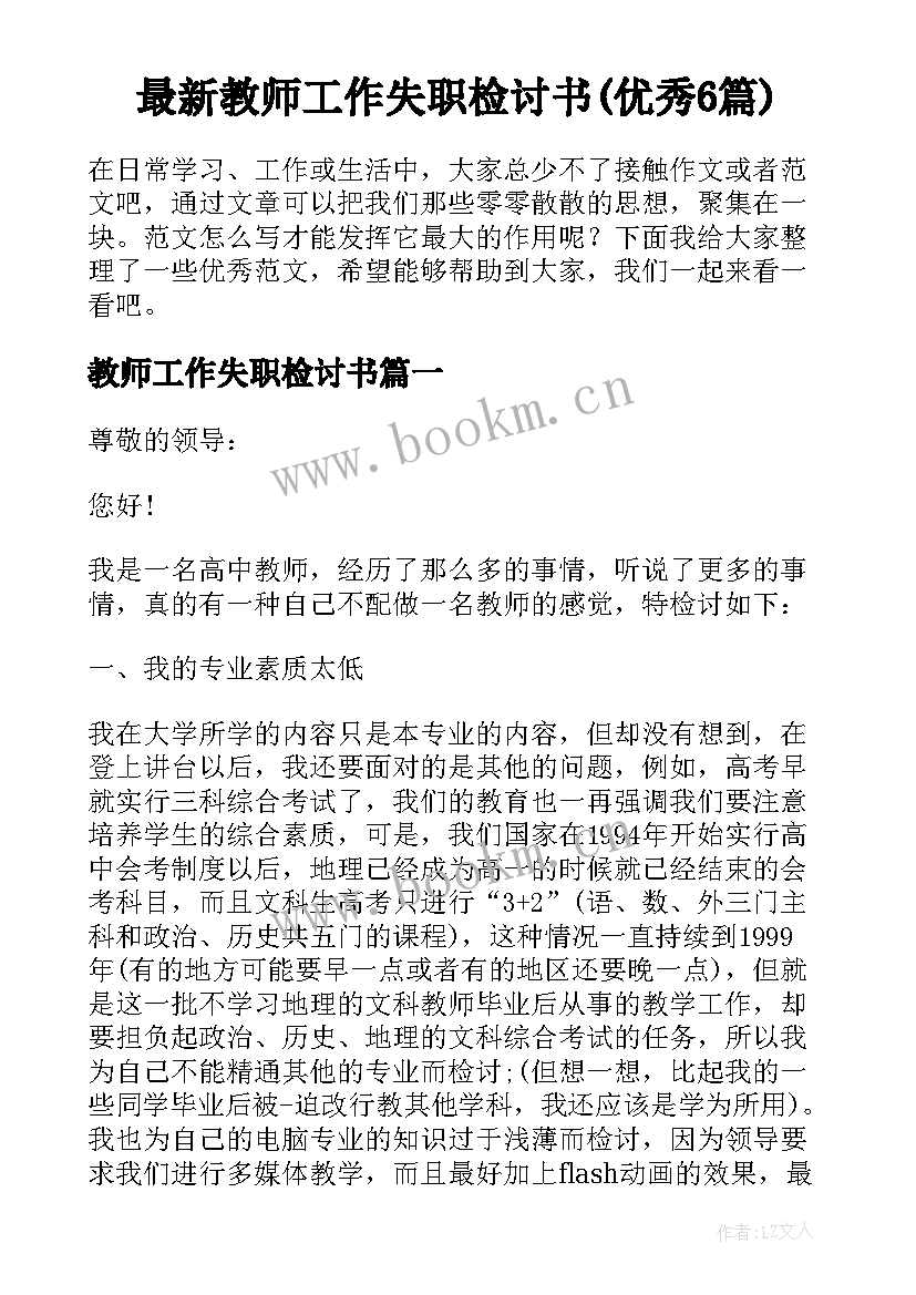 最新教师工作失职检讨书(优秀6篇)