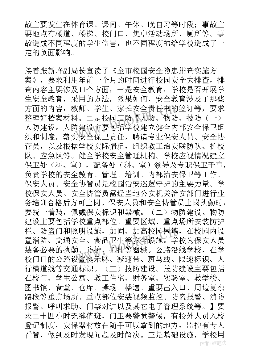 2023年全国安全生产工作会议精神 安全生产工作会议内容(通用7篇)