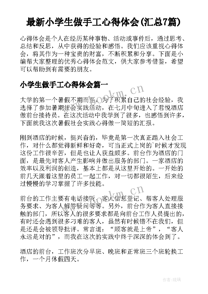 最新小学生做手工心得体会(汇总7篇)