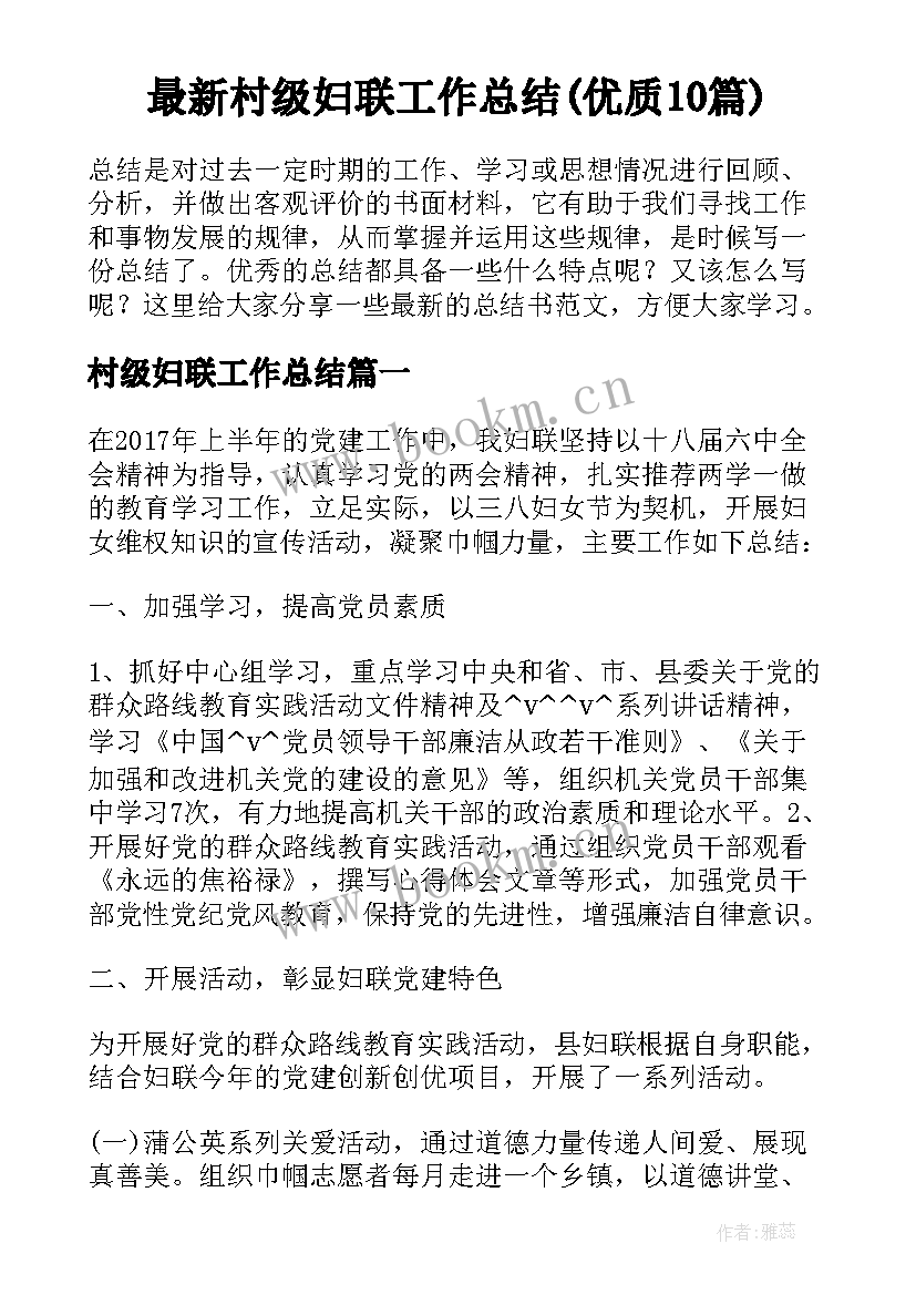 最新村级妇联工作总结(优质10篇)