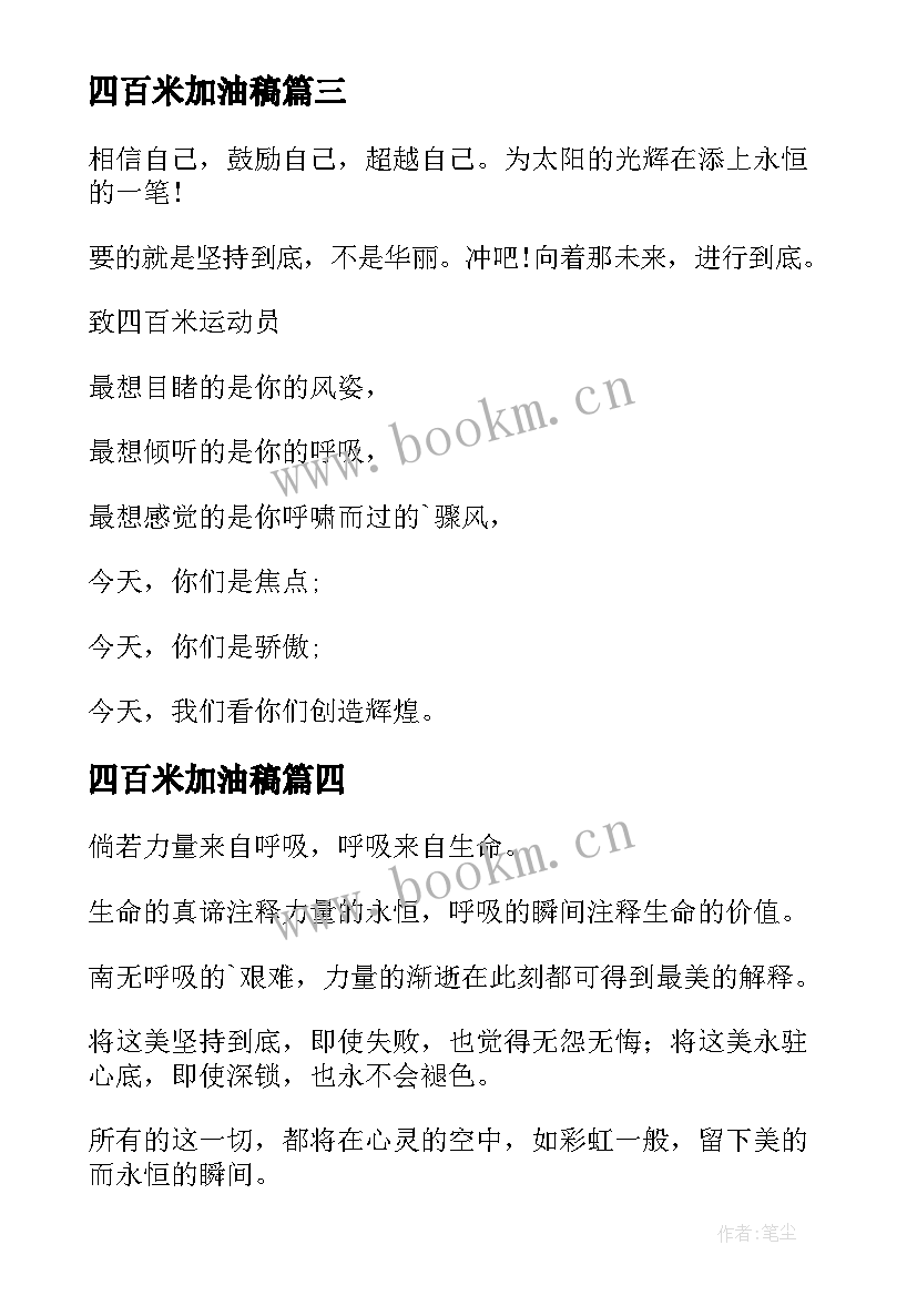 四百米加油稿(汇总5篇)