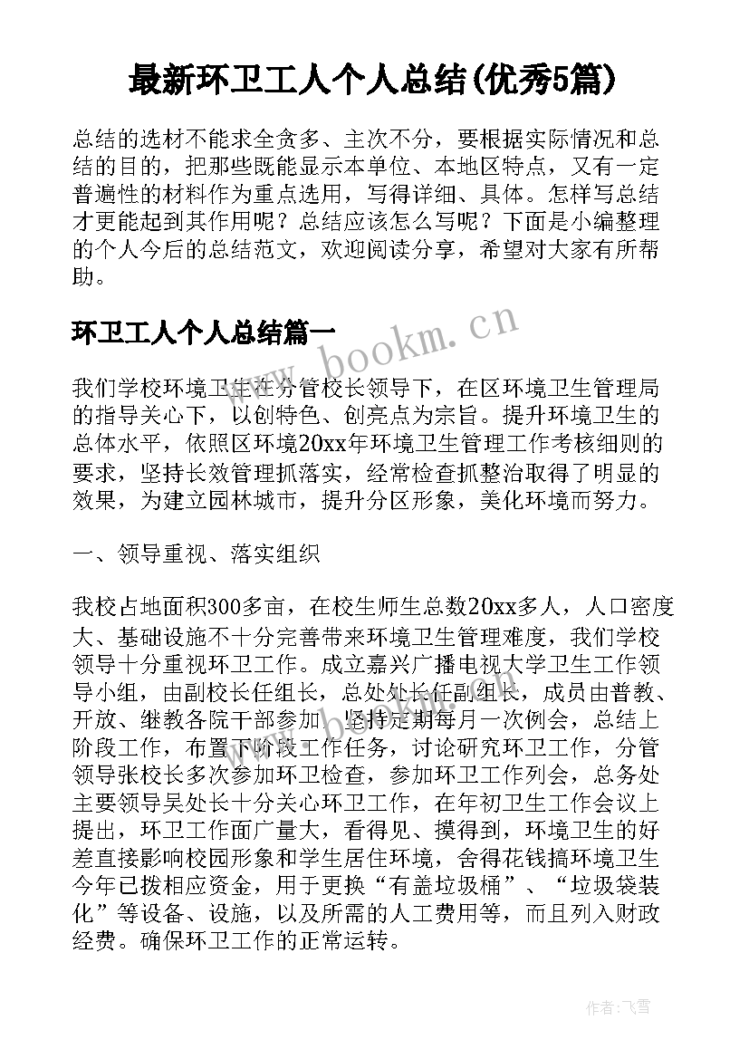 最新环卫工人个人总结(优秀5篇)