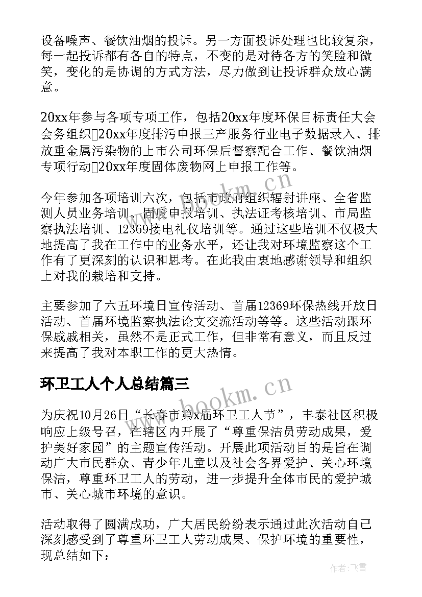 最新环卫工人个人总结(优秀5篇)