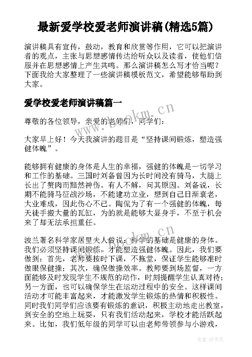 最新爱学校爱老师演讲稿(精选5篇)