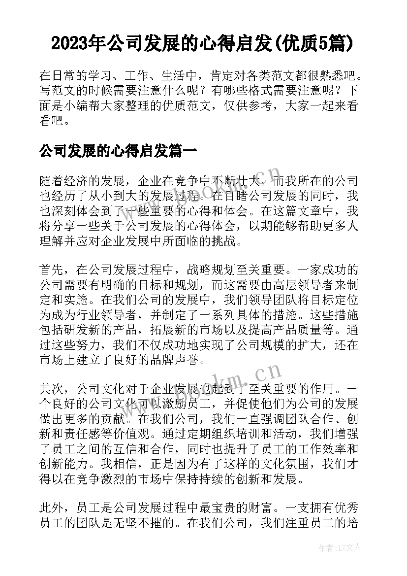 2023年公司发展的心得启发(优质5篇)