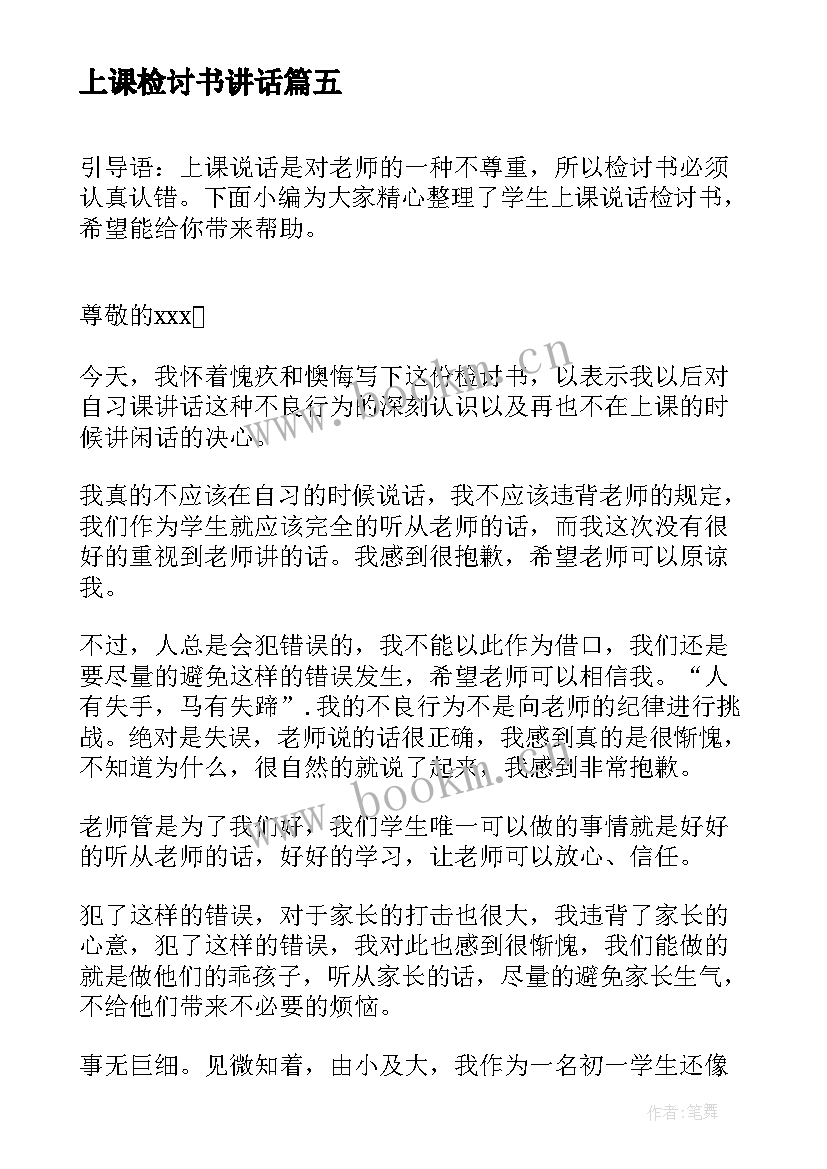 2023年上课检讨书讲话(通用6篇)