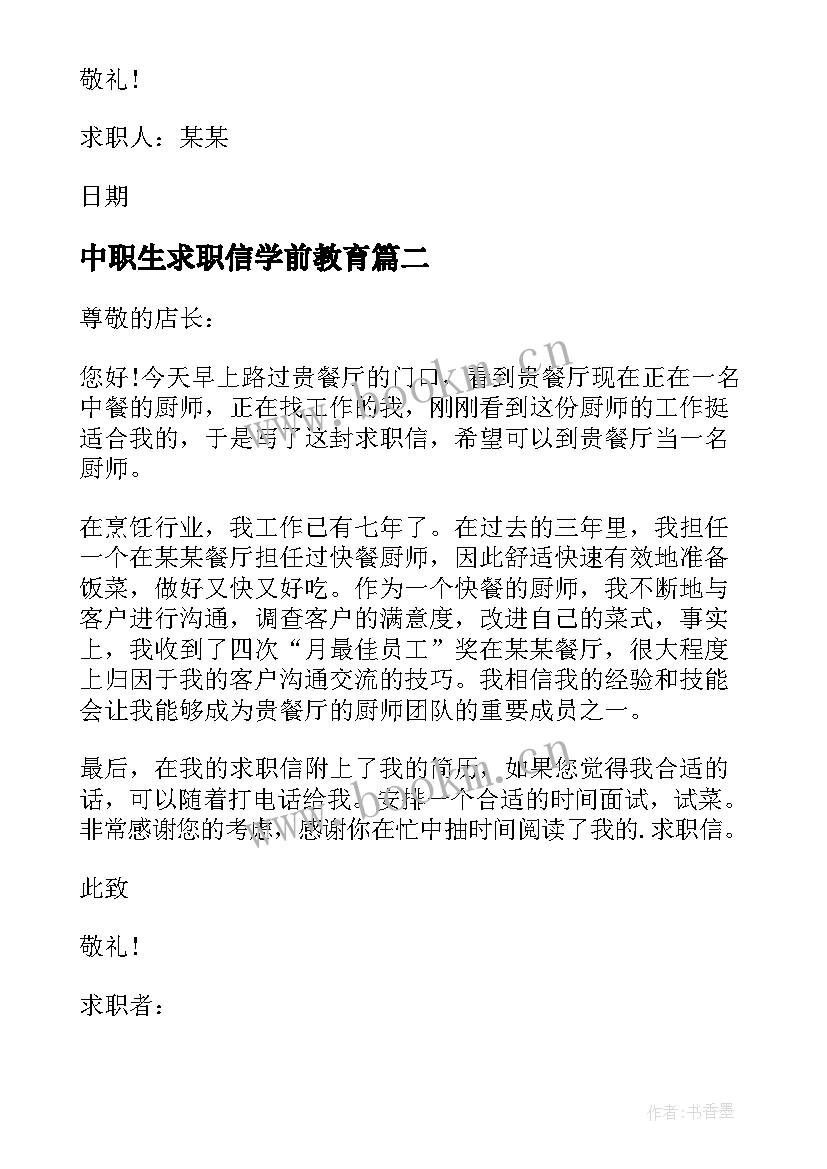 中职生求职信学前教育(优秀10篇)