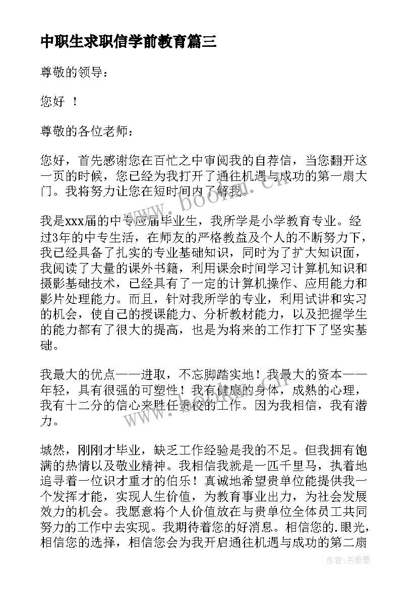 中职生求职信学前教育(优秀10篇)