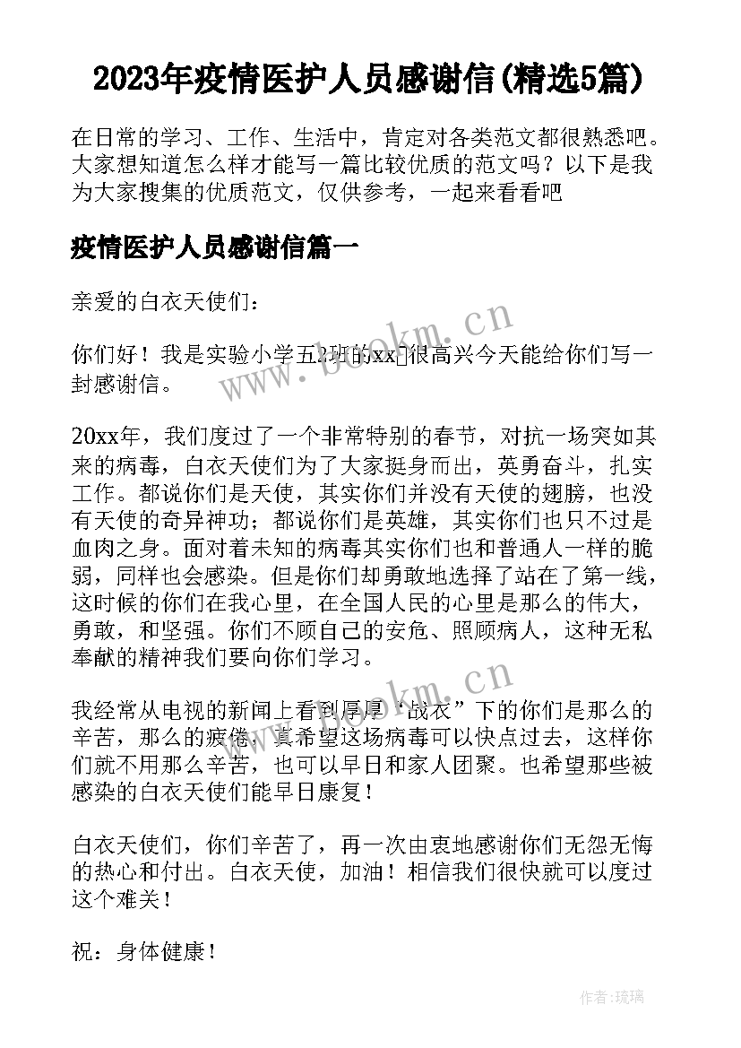 2023年疫情医护人员感谢信(精选5篇)