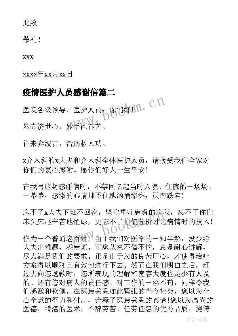 2023年疫情医护人员感谢信(精选5篇)