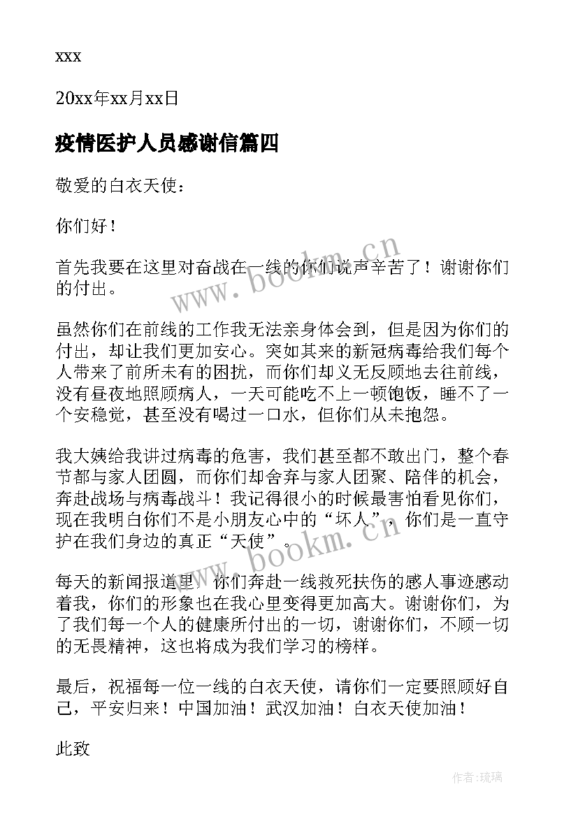 2023年疫情医护人员感谢信(精选5篇)