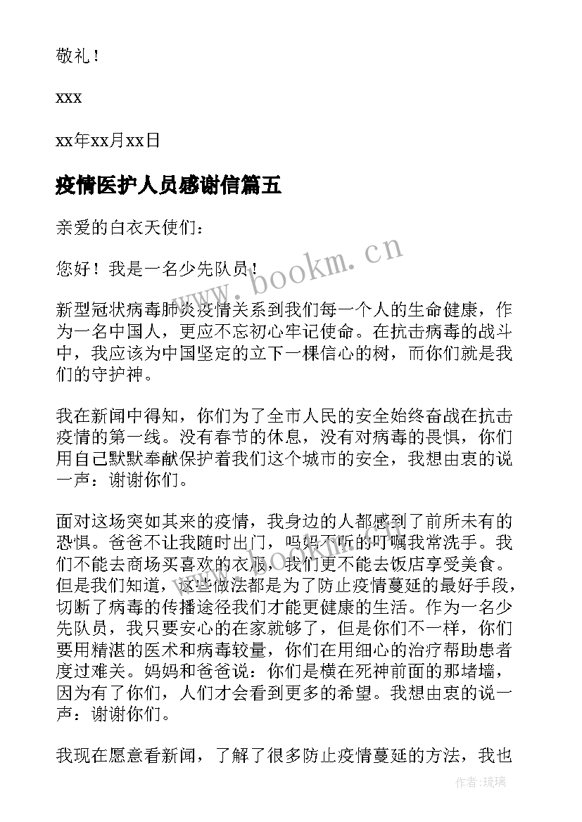 2023年疫情医护人员感谢信(精选5篇)