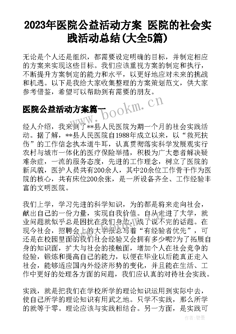 2023年医院公益活动方案 医院的社会实践活动总结(大全5篇)