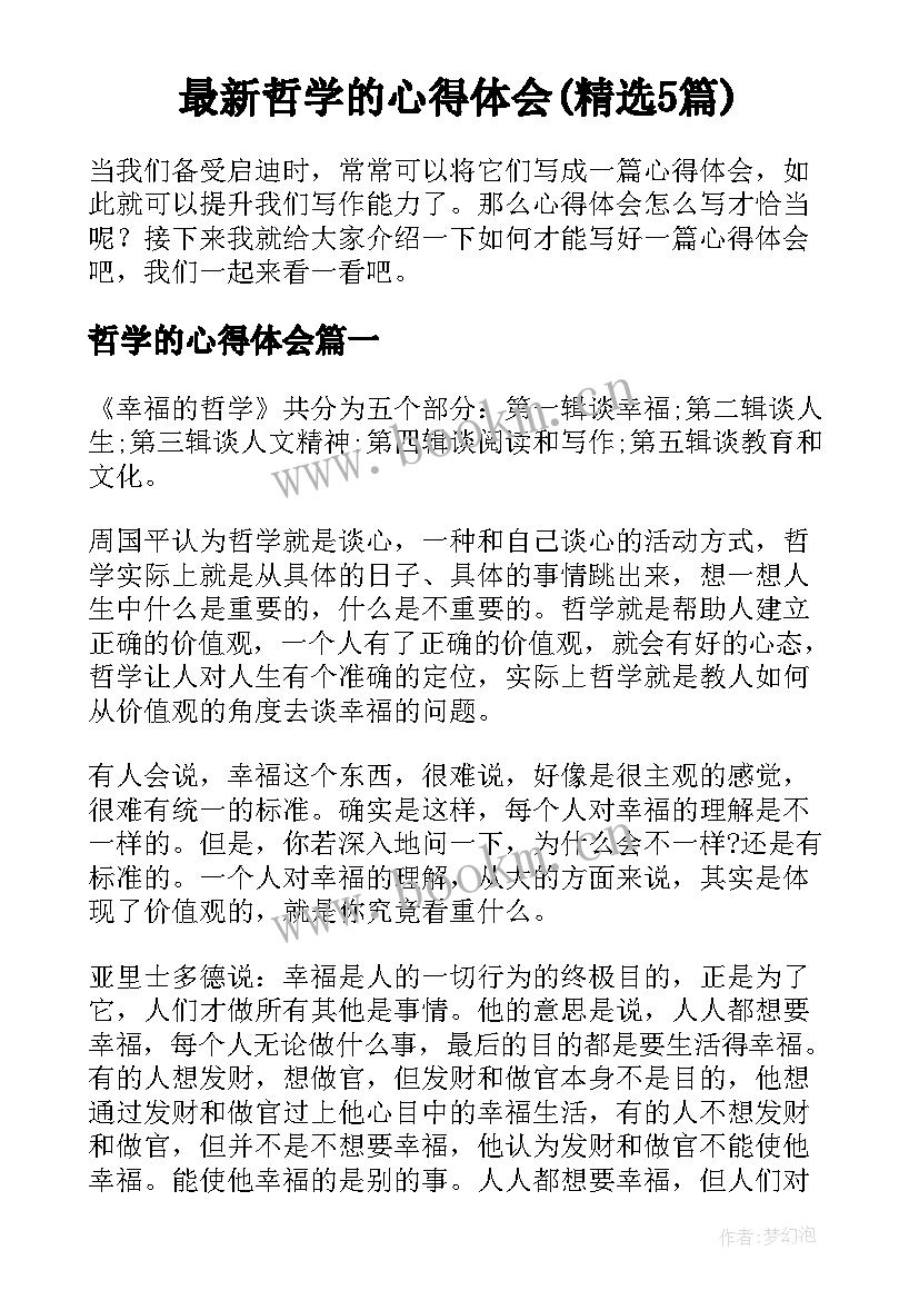 最新哲学的心得体会(精选5篇)