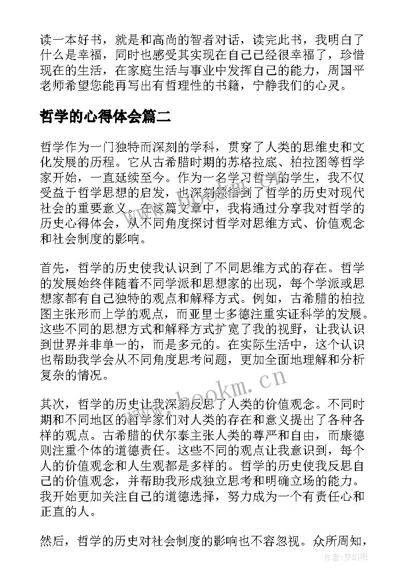 最新哲学的心得体会(精选5篇)