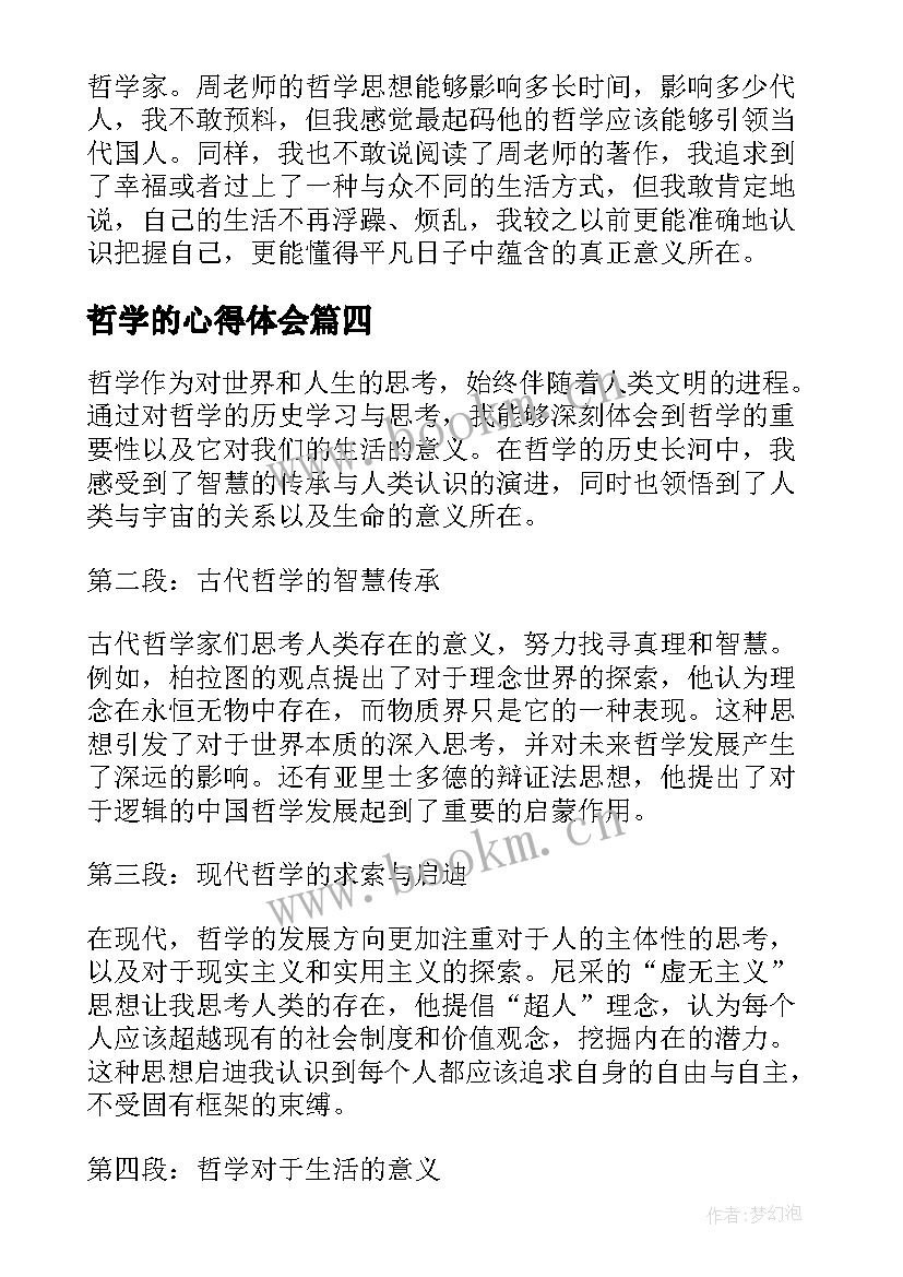 最新哲学的心得体会(精选5篇)