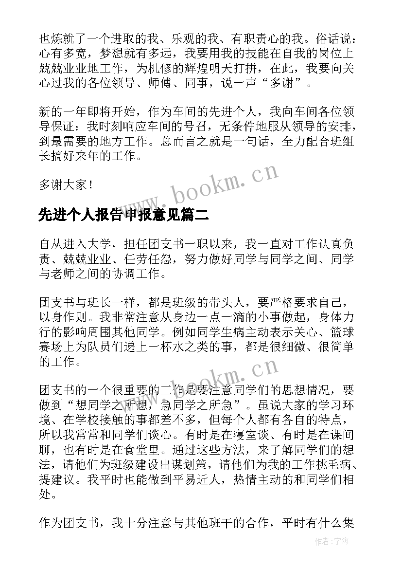 2023年先进个人报告申报意见(大全6篇)