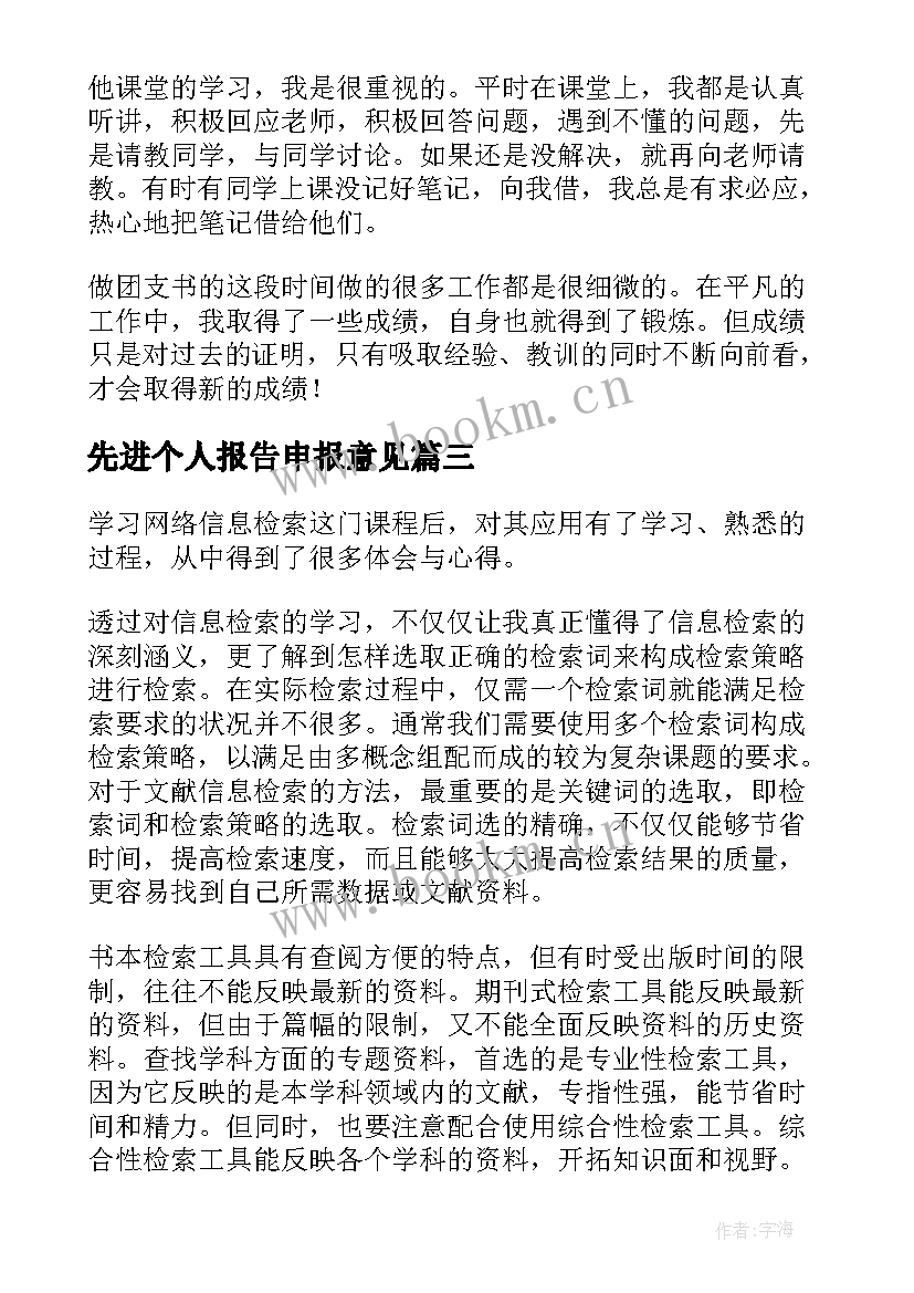 2023年先进个人报告申报意见(大全6篇)