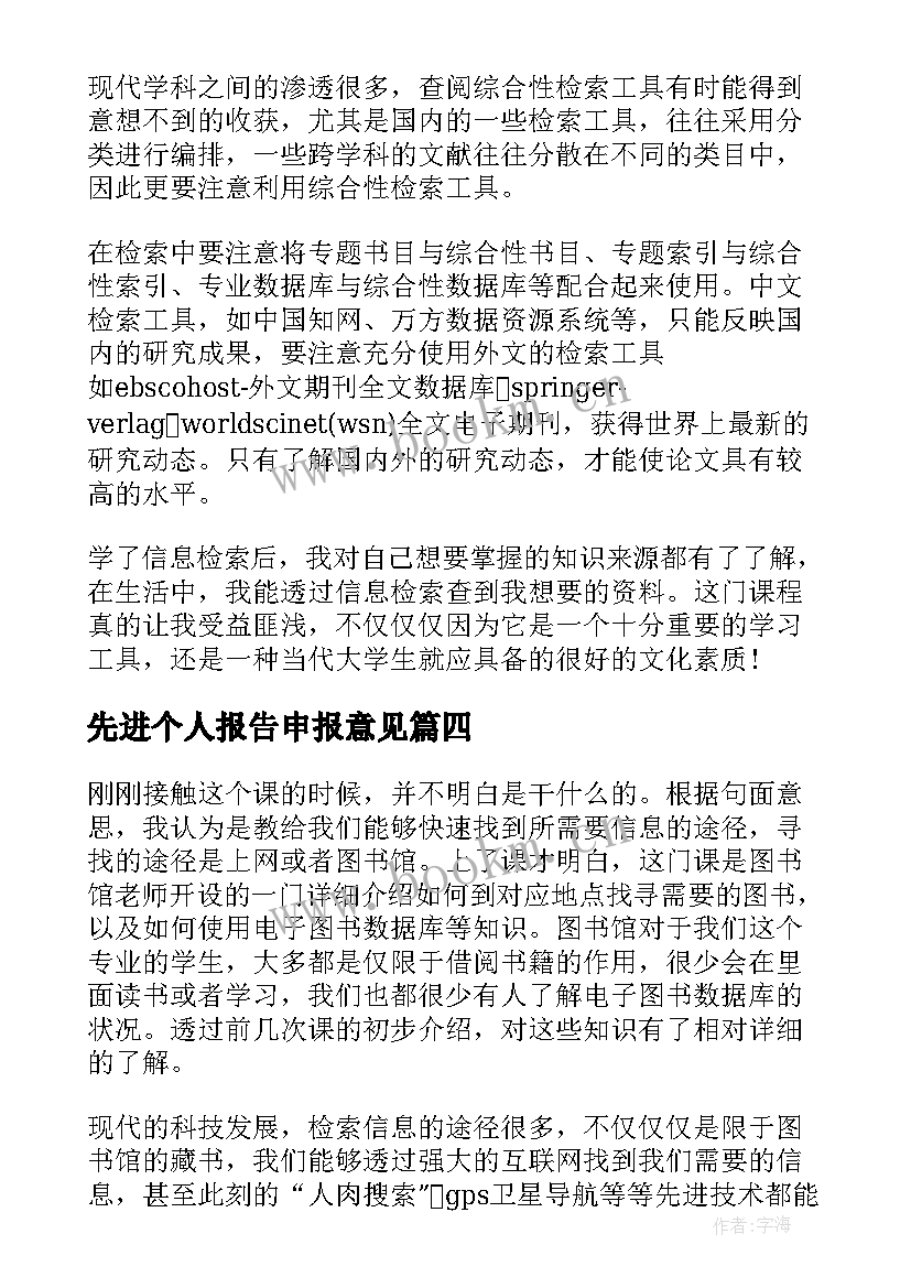 2023年先进个人报告申报意见(大全6篇)